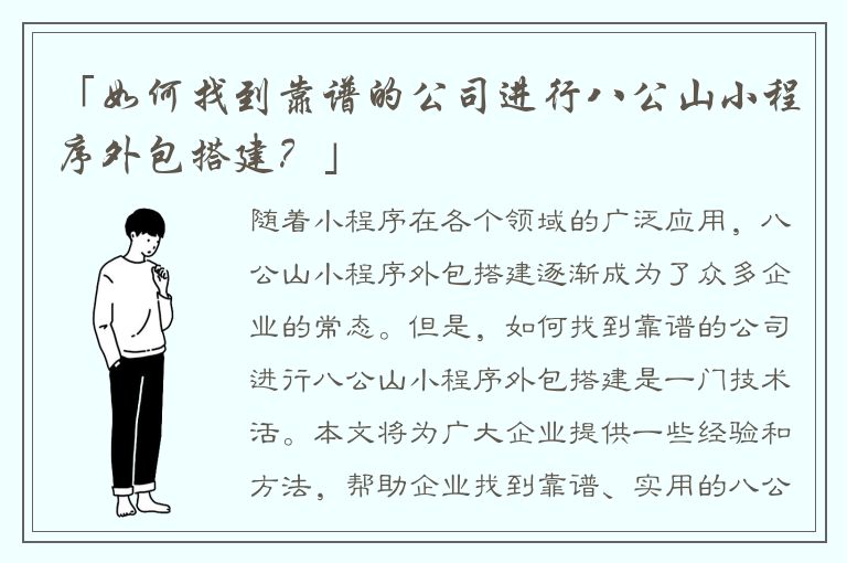 「如何找到靠谱的公司进行八公山小程序外包搭建？」