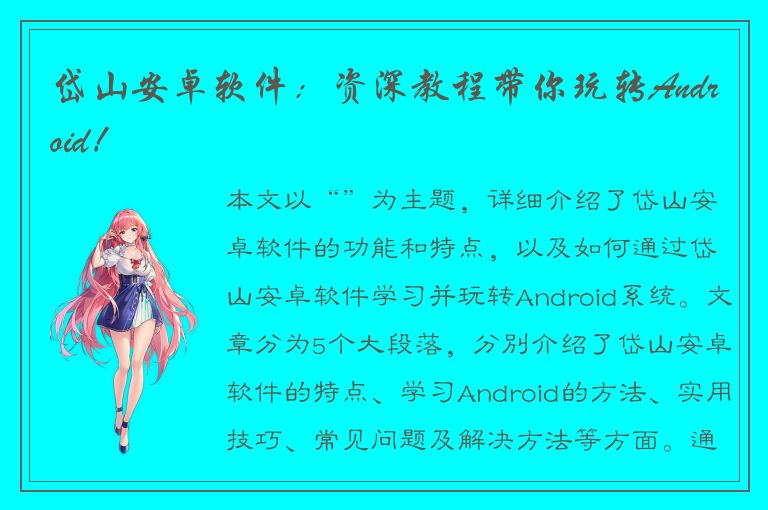 岱山安卓软件：资深教程带你玩转Android！