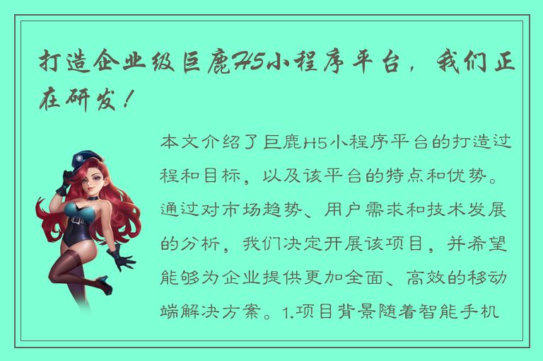 打造企业级巨鹿H5小程序平台，我们正在研发！