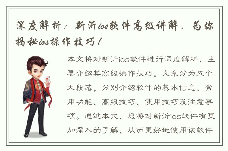 深度解析：新沂ios软件高级讲解，为你揭秘ios操作技巧！