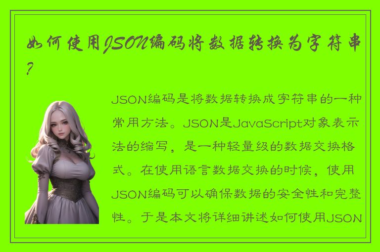 如何使用JSON编码将数据转换为字符串？