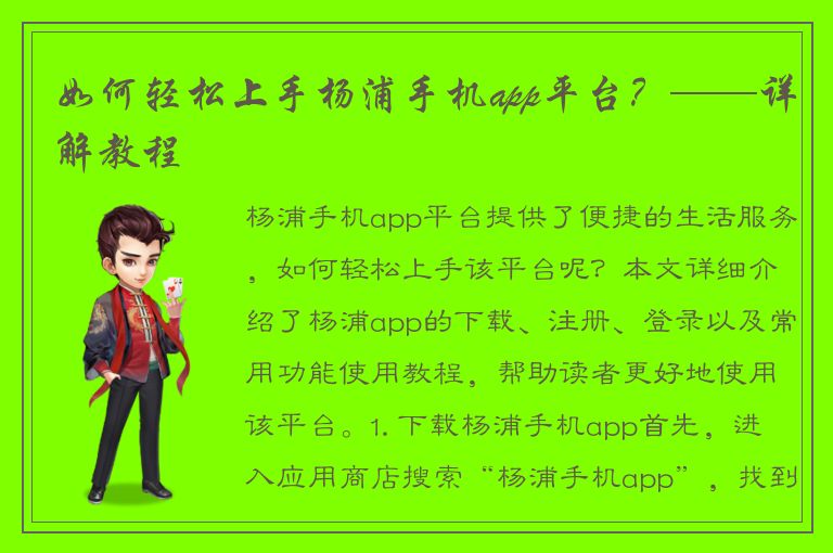 如何轻松上手杨浦手机app平台？——详解教程