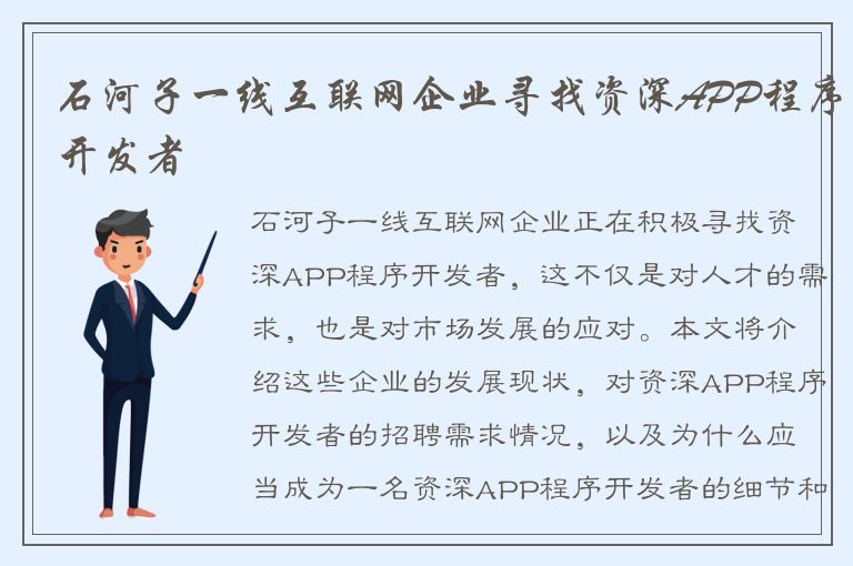 石河子一线互联网企业寻找资深APP程序开发者