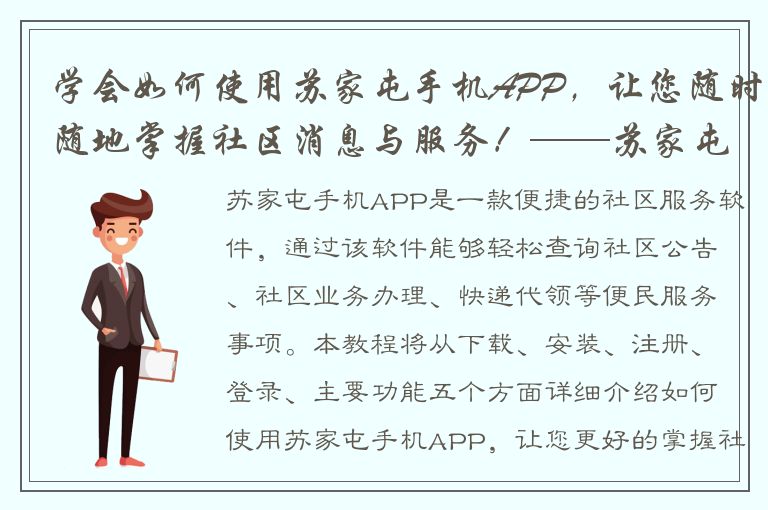 学会如何使用苏家屯手机APP，让您随时随地掌握社区消息与服务！——苏家屯手机APP教程