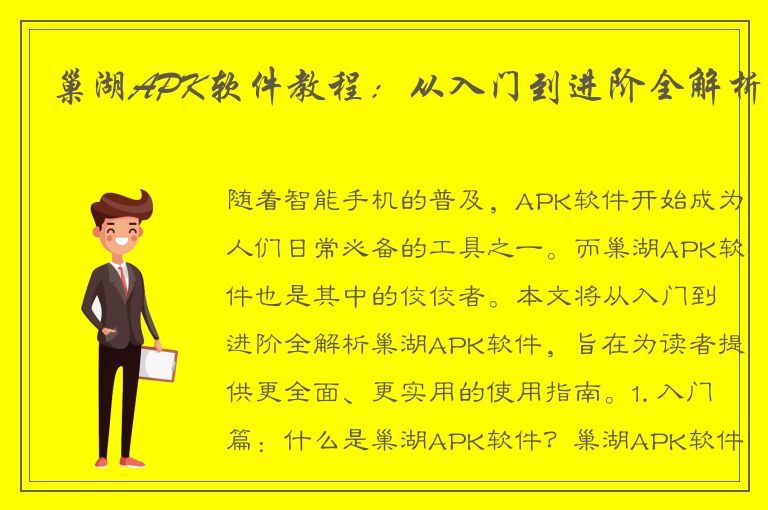 巢湖APK软件教程：从入门到进阶全解析