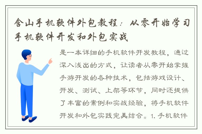 含山手机软件外包教程：从零开始学习手机软件开发和外包实战