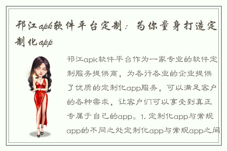 邗江apk软件平台定制：为你量身打造定制化app