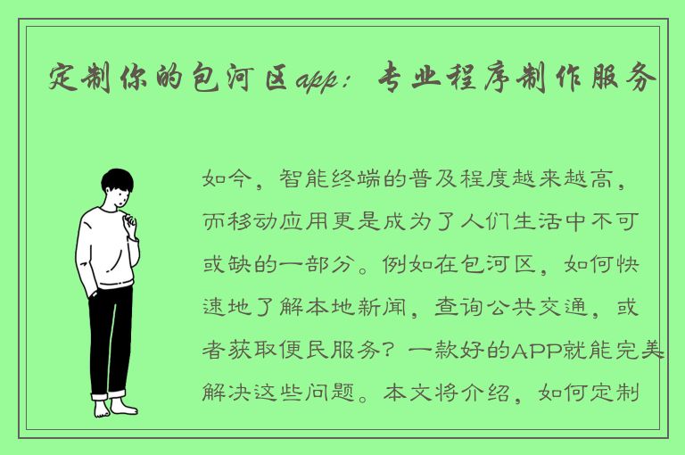 定制你的包河区app：专业程序制作服务