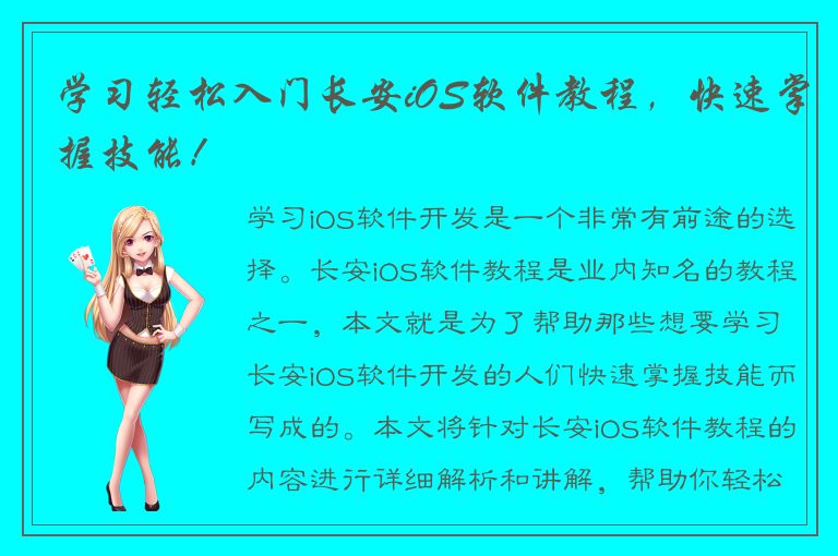 学习轻松入门长安iOS软件教程，快速掌握技能！