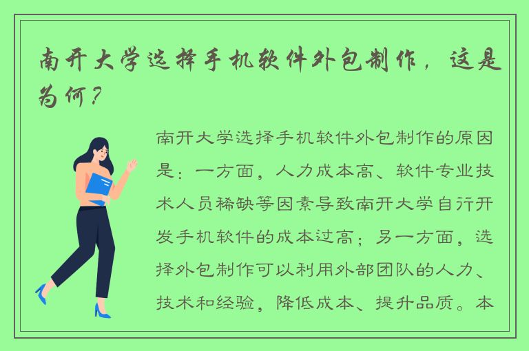 南开大学选择手机软件外包制作，这是为何？