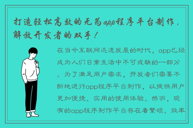 打造轻松高效的无为app程序平台制作，解放开发者的双手！