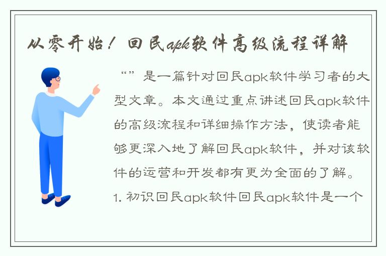 从零开始！回民apk软件高级流程详解