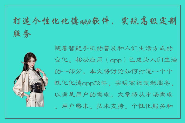 打造个性化化德app软件，实现高级定制服务