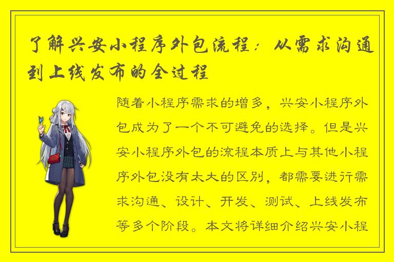 了解兴安小程序外包流程：从需求沟通到上线发布的全过程