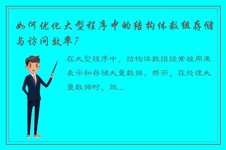 如何优化大型程序中的结构体数组存储与访问效率？