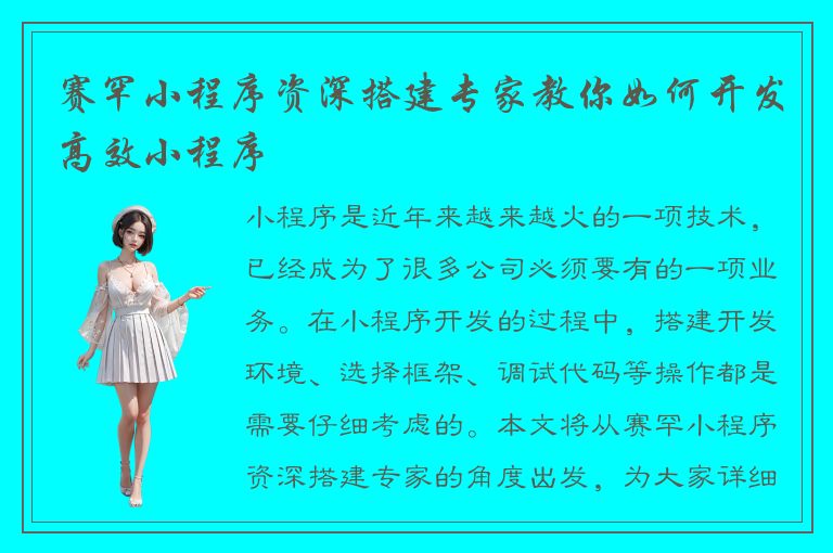 赛罕小程序资深搭建专家教你如何开发高效小程序