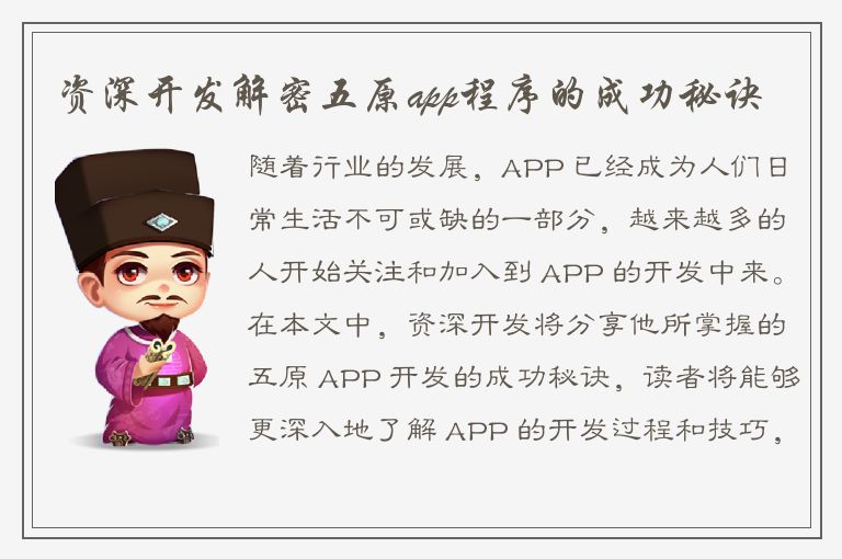 资深开发解密五原app程序的成功秘诀