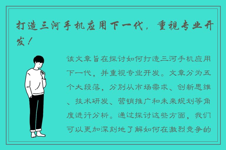 打造三河手机应用下一代，重视专业开发！