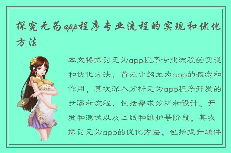 探究无为app程序专业流程的实现和优化方法