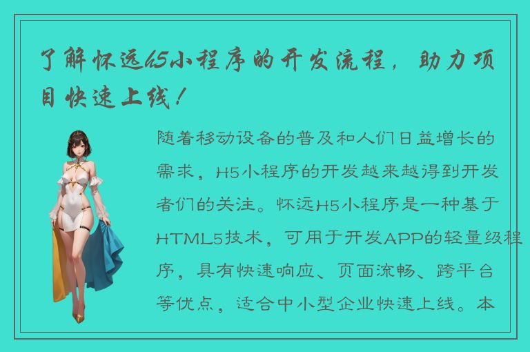 了解怀远h5小程序的开发流程，助力项目快速上线！