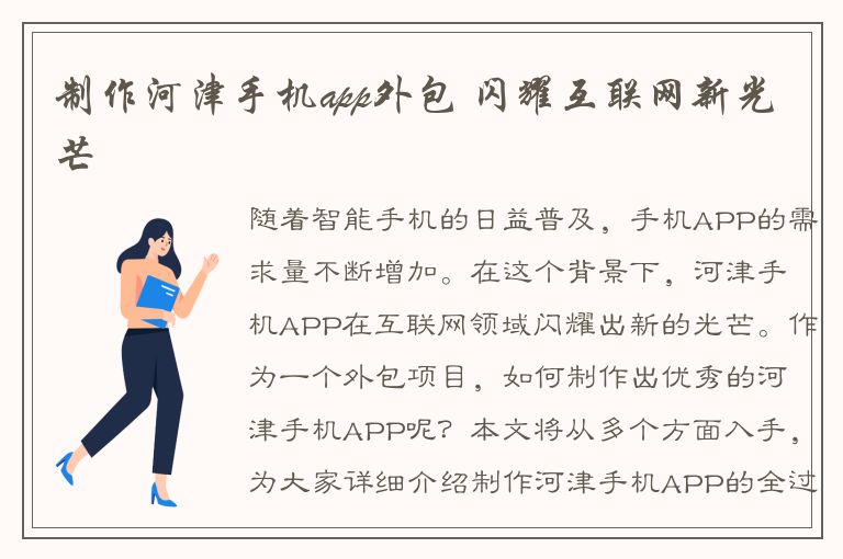 制作河津手机app外包 闪耀互联网新光芒