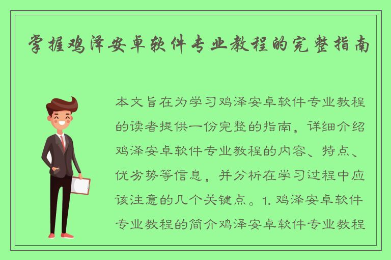 掌握鸡泽安卓软件专业教程的完整指南