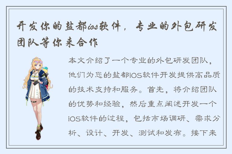 开发你的盐都ios软件，专业的外包研发团队等你来合作