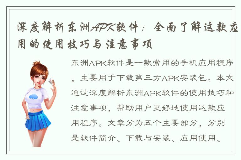 深度解析东洲APK软件：全面了解这款应用的使用技巧与注意事项