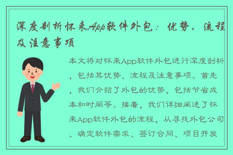 深度剖析怀来App软件外包：优势、流程及注意事项