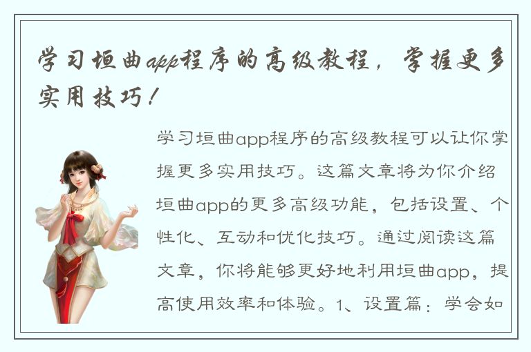 学习垣曲app程序的高级教程，掌握更多实用技巧！