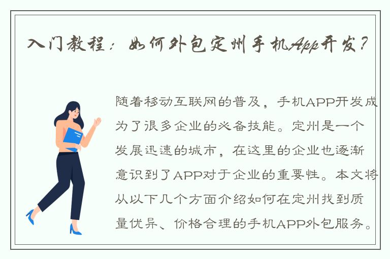 入门教程：如何外包定州手机App开发？