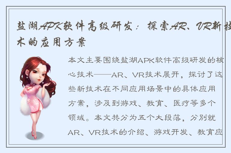 盐湖APK软件高级研发：探索AR、VR新技术的应用方案