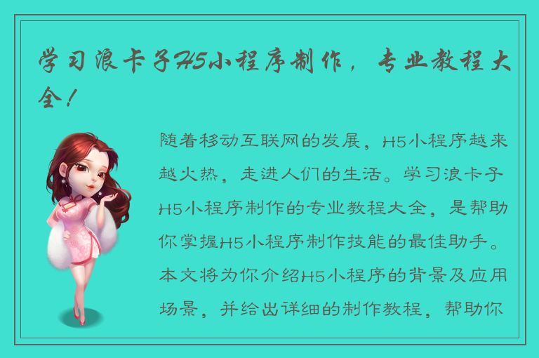 学习浪卡子H5小程序制作，专业教程大全！