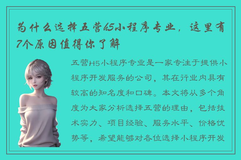 为什么选择五营h5小程序专业，这里有7个原因值得你了解