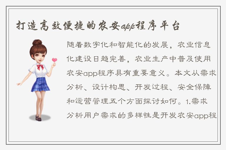 打造高效便捷的农安app程序平台