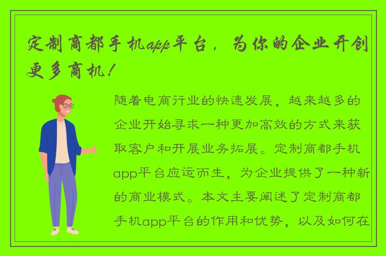 定制商都手机app平台，为你的企业开创更多商机！