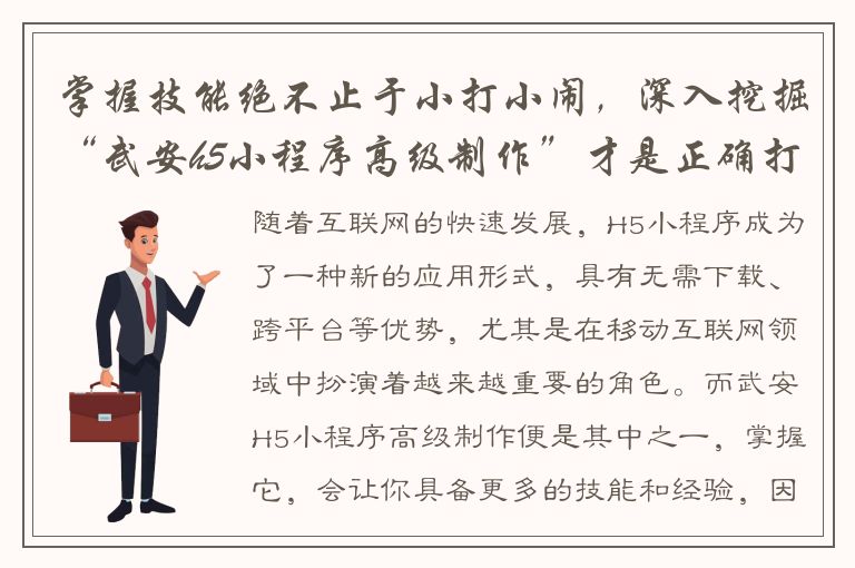 掌握技能绝不止于小打小闹，深入挖掘“武安h5小程序高级制作”才是正确打开方式