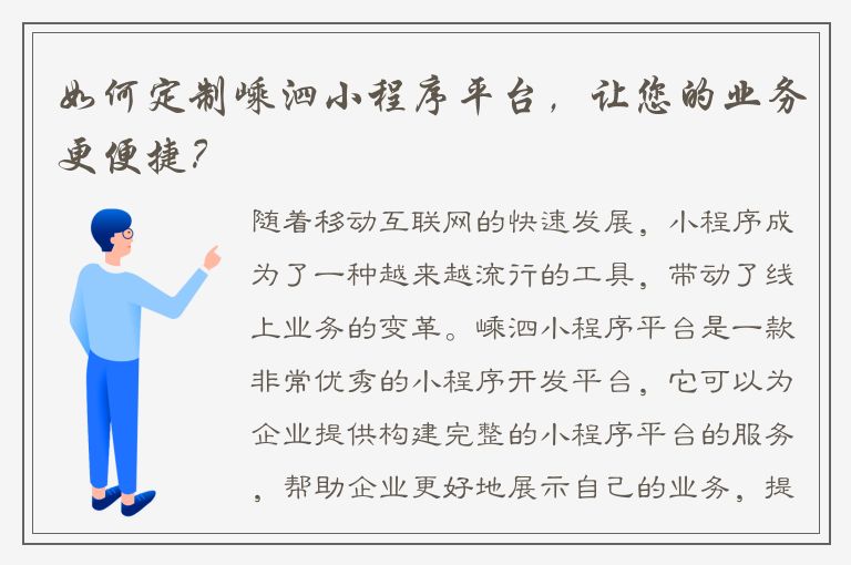 如何定制嵊泗小程序平台，让您的业务更便捷？