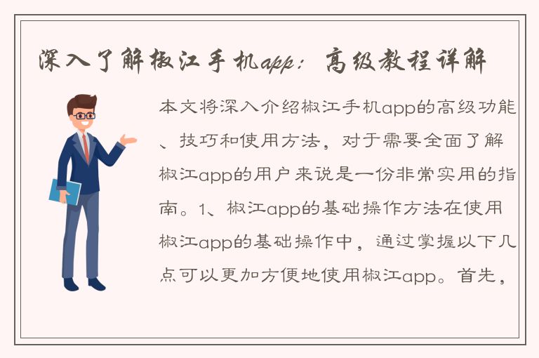 深入了解椒江手机app：高级教程详解