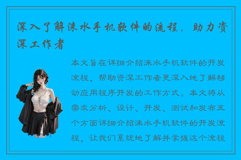 深入了解涞水手机软件的流程，助力资深工作者