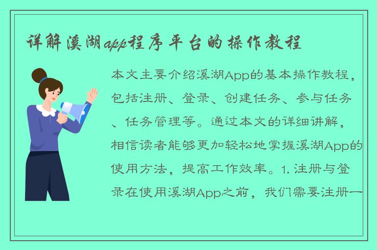 详解溪湖app程序平台的操作教程