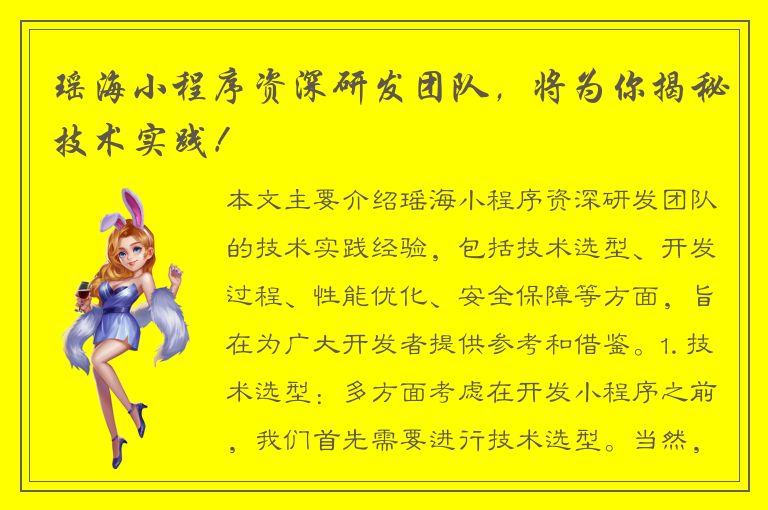 瑶海小程序资深研发团队，将为你揭秘技术实践！