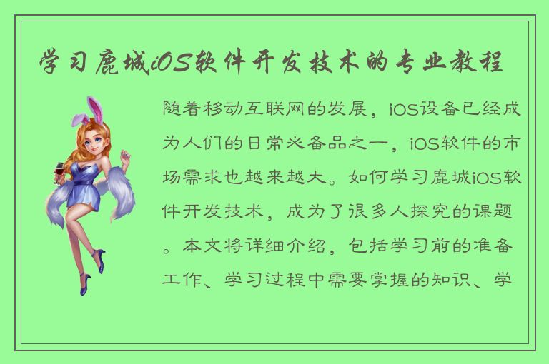 学习鹿城iOS软件开发技术的专业教程