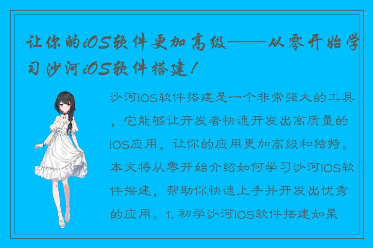 让你的iOS软件更加高级——从零开始学习沙河iOS软件搭建！