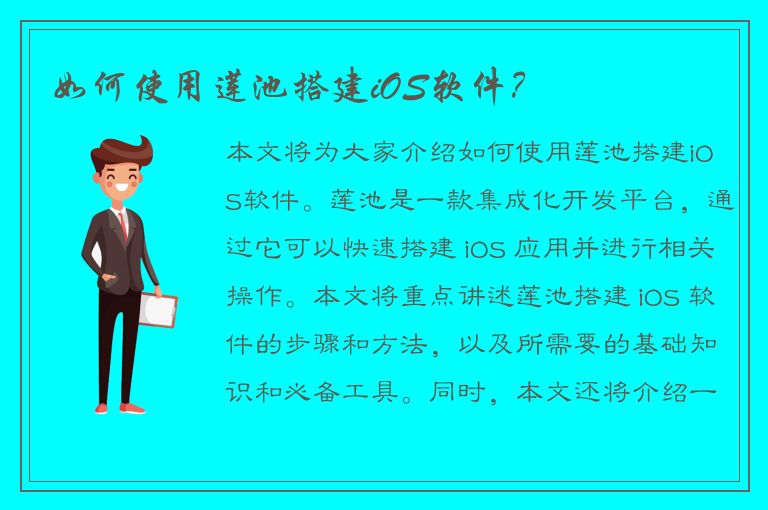 如何使用莲池搭建iOS软件？