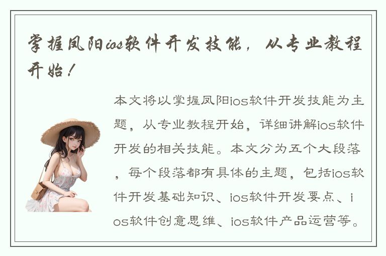 掌握凤阳ios软件开发技能，从专业教程开始！