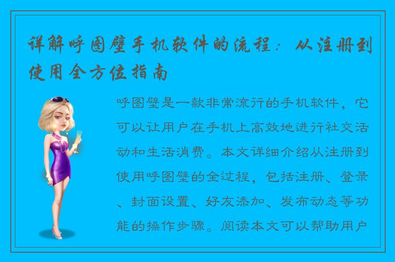 详解呼图壁手机软件的流程：从注册到使用全方位指南