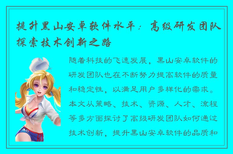 提升黑山安卓软件水平：高级研发团队探索技术创新之路