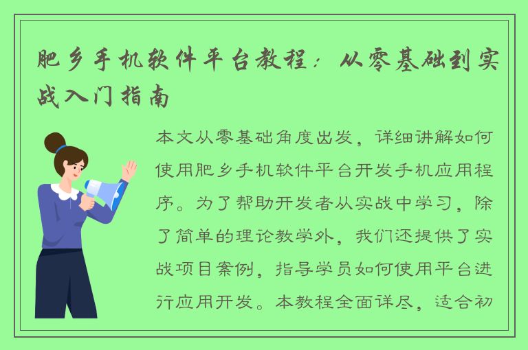 肥乡手机软件平台教程：从零基础到实战入门指南