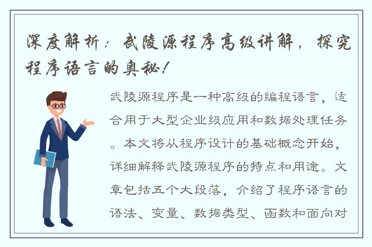 深度解析：武陵源程序高级讲解，探究程序语言的奥秘！